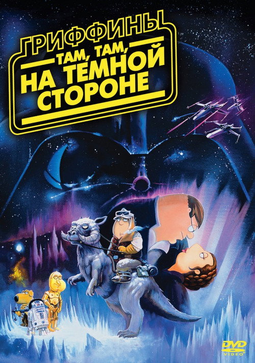 Гриффины: Там, там, на тёмной стороне