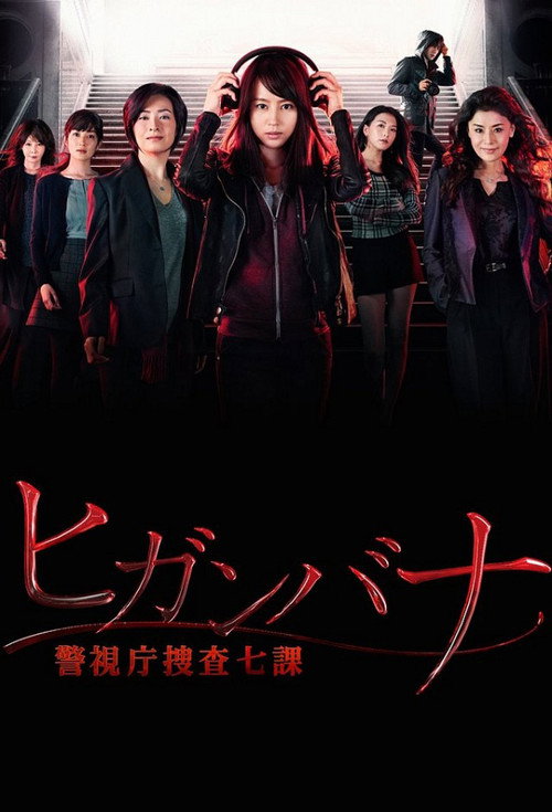 Higanbana - Keishicho Sosa Nana ka