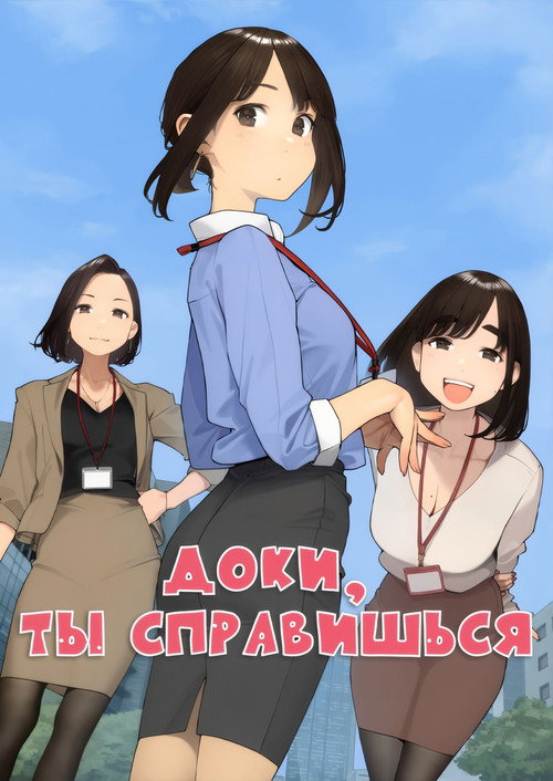 Доки, ты справишься!