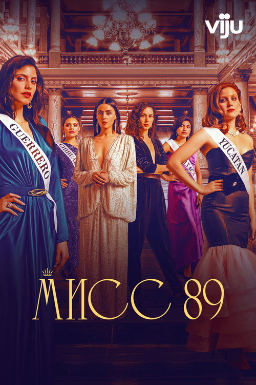 Мисс 89