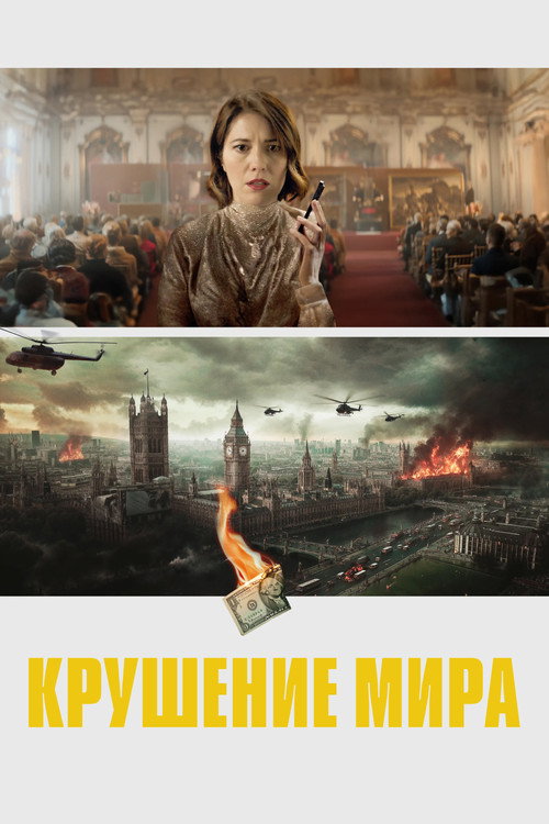 Крушение мира