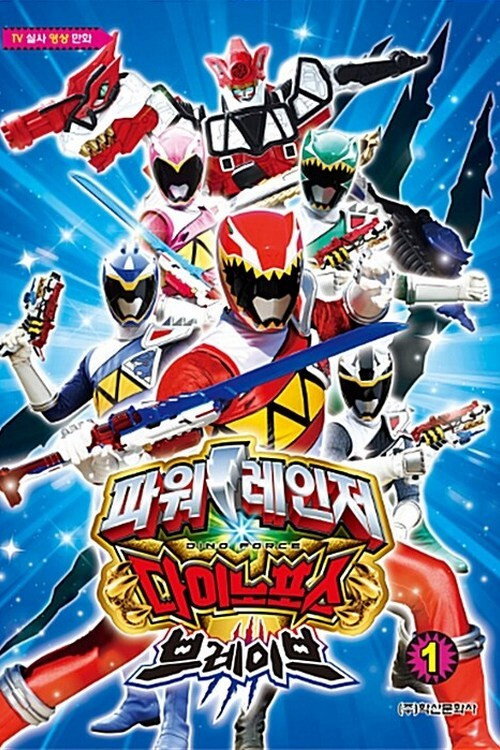Beast Power Squadron Dino Ranger Brave