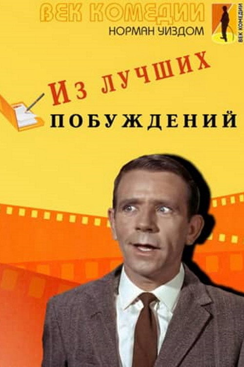 Мистер Питкин: Из лучших побуждений