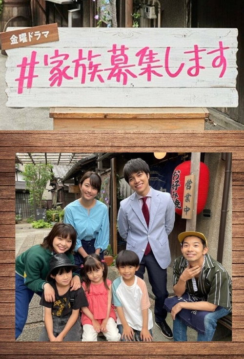 #Kazoku Boshuu Shimasu