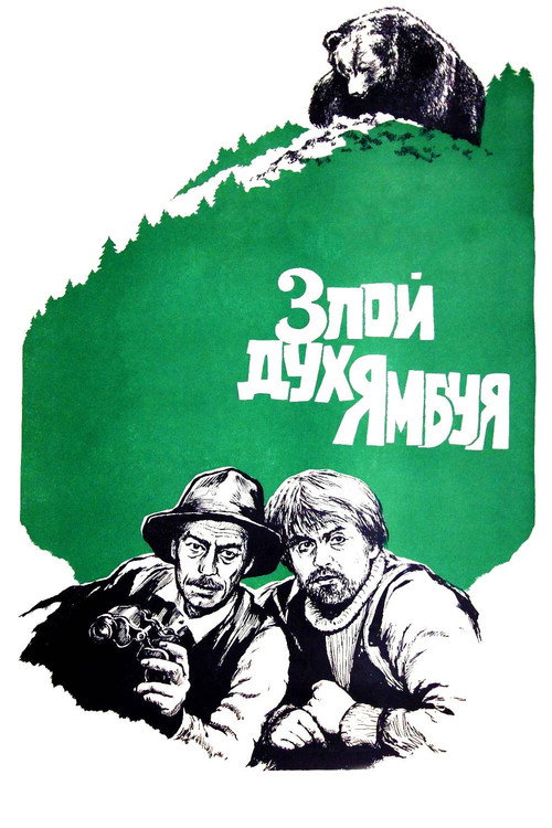 Злой дух Ямбуя