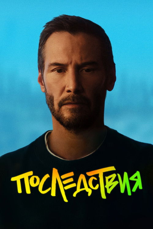 Последствия