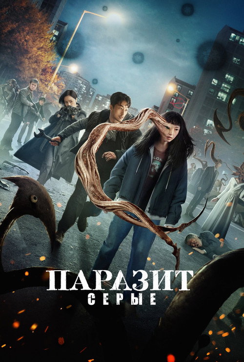 Паразит: серые