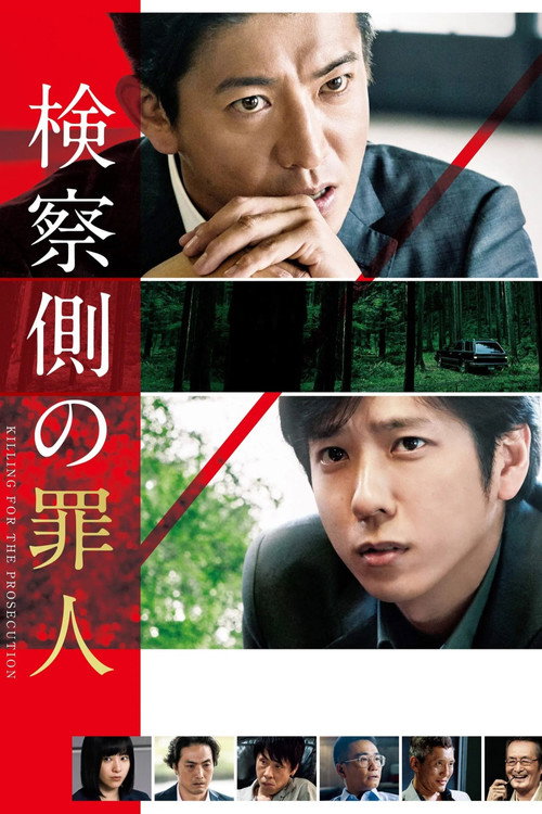 Kensatsugawa no zainin