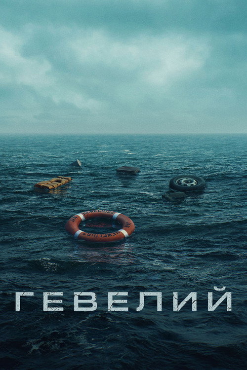 Гевелий