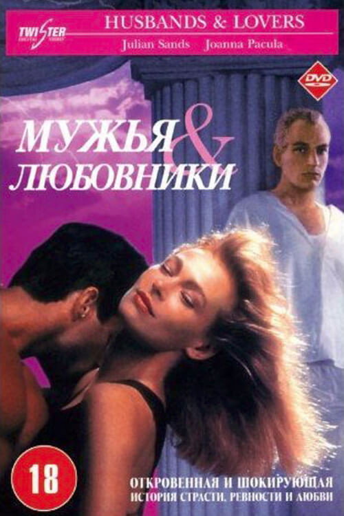 Мужья и любовники