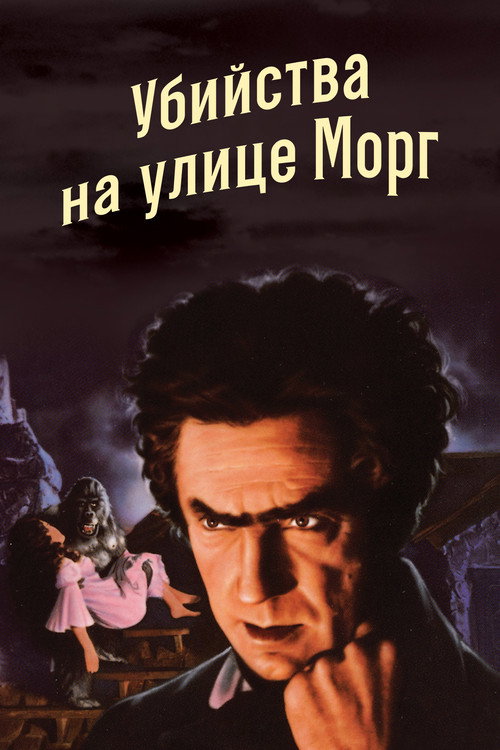 Убийство на улице Морг