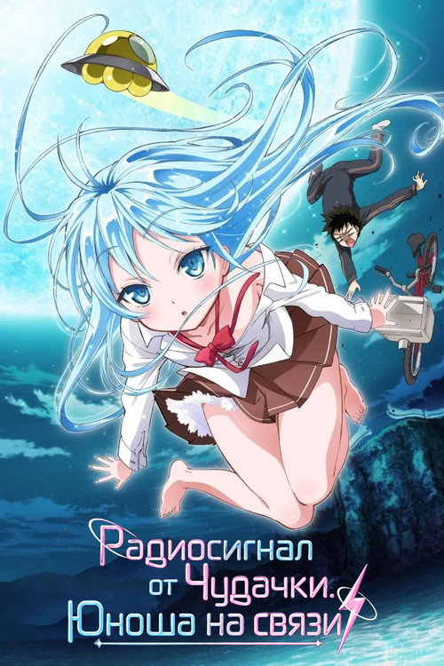 Радиосигнал от Чудачки. Юноша на связи