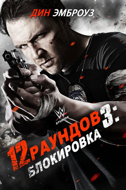 12 раундов 3: Блокировка