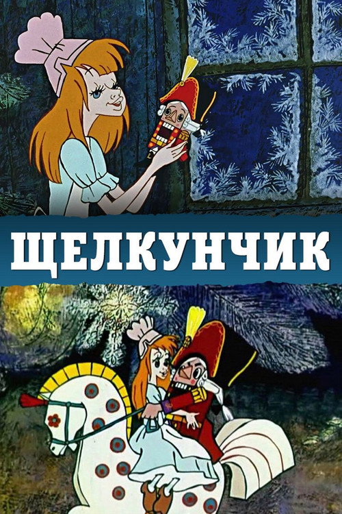 Щелкунчик