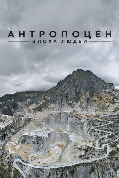 Антропоцен: Эпоха людей