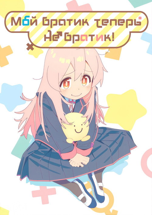 Мой братик теперь не братик!