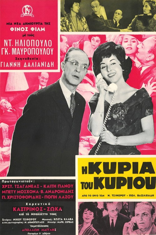 I kyria tou kyriou