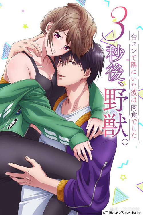 3 Byou Go Yajuu Goukon de Sumi ni Ita Kare wa Midara na Nikushoku Deshita