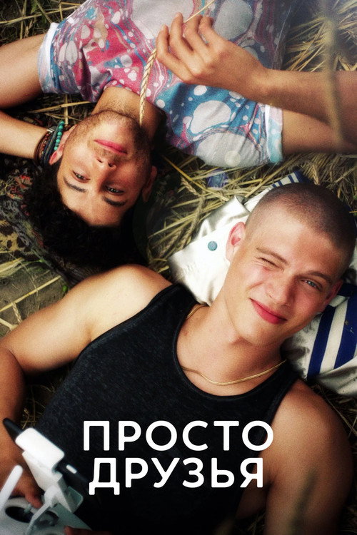Просто друзья