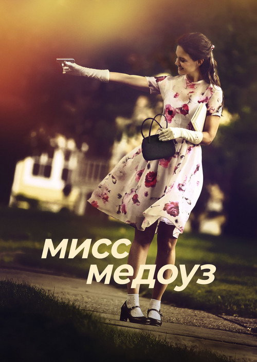 Мисс Медоуз