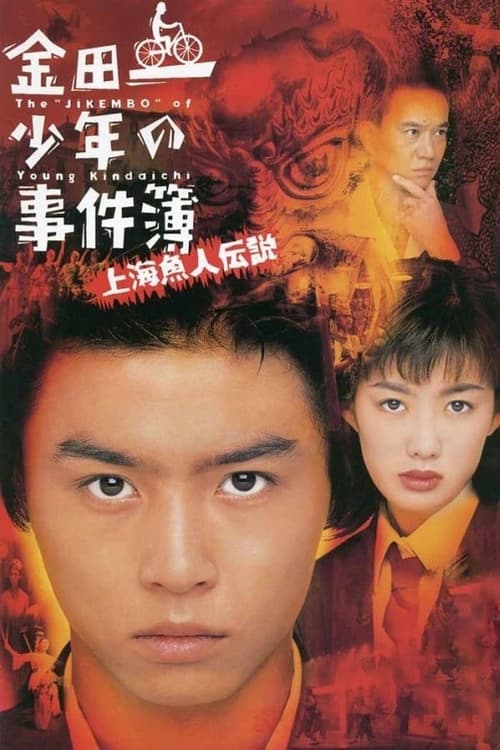Kindaichi Shonen No Jikenbo Shanghai Ningyo Densetsu