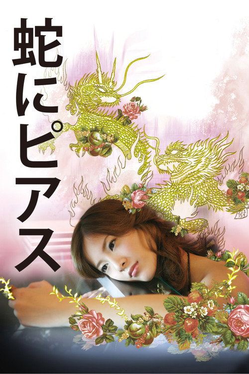 Hebi ni piasu