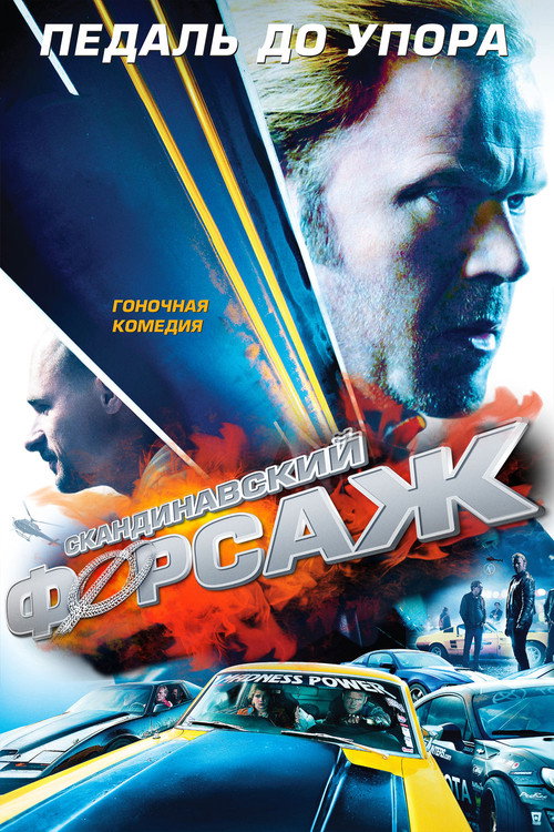Скандинавский форсаж