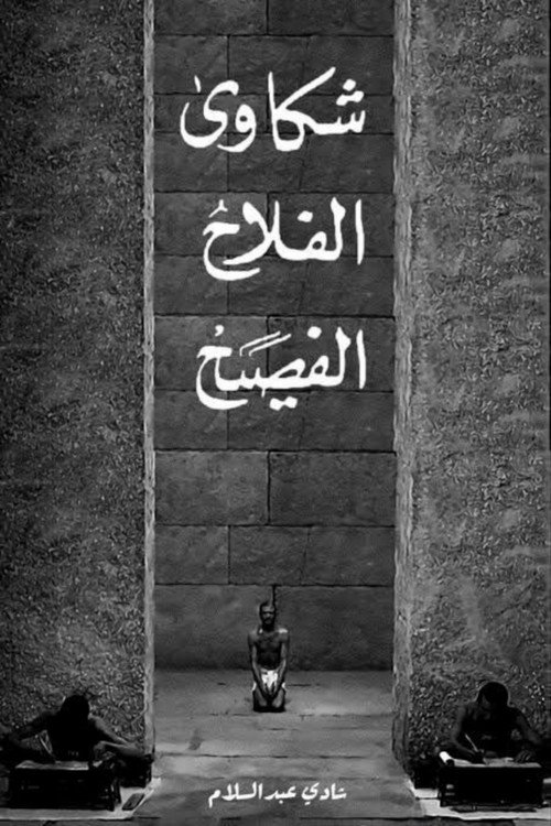 Shakawi el Falah el Fasih