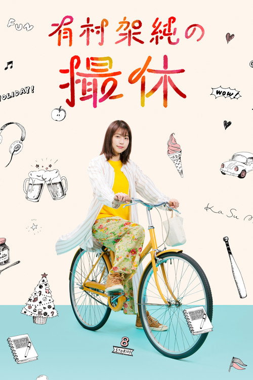 A Day-Off for Kasumi Arimura