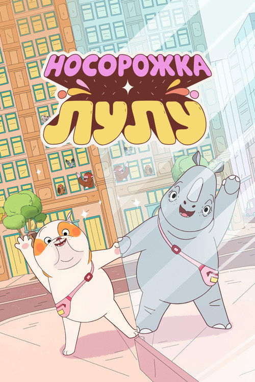 Носорожка Лулу