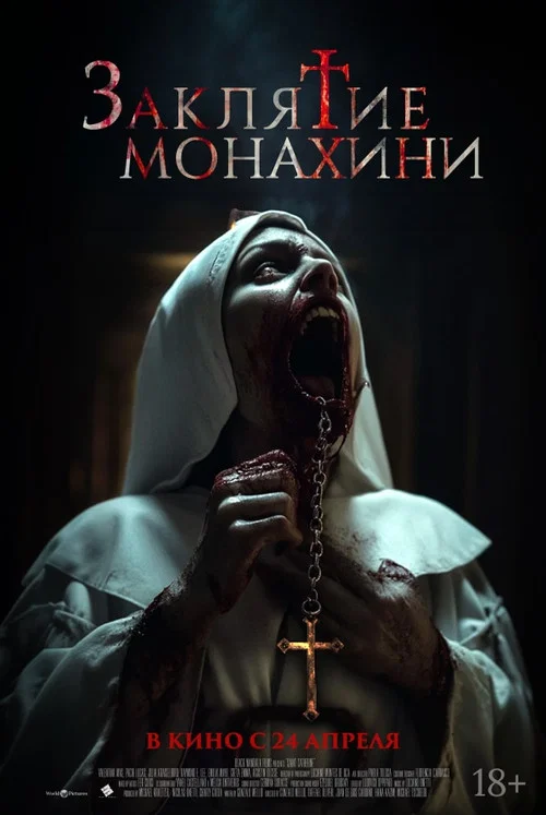 Заклятие монахини