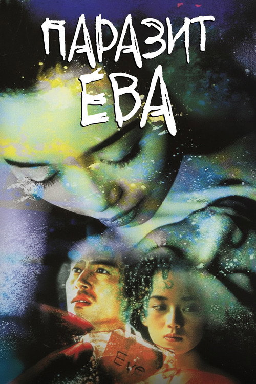 Паразит Ева