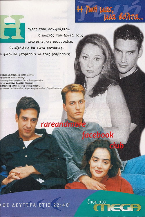 I zoi mas, mia volta ...