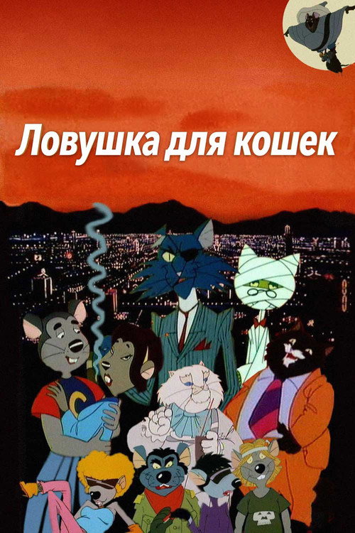 Ловушка для кошек