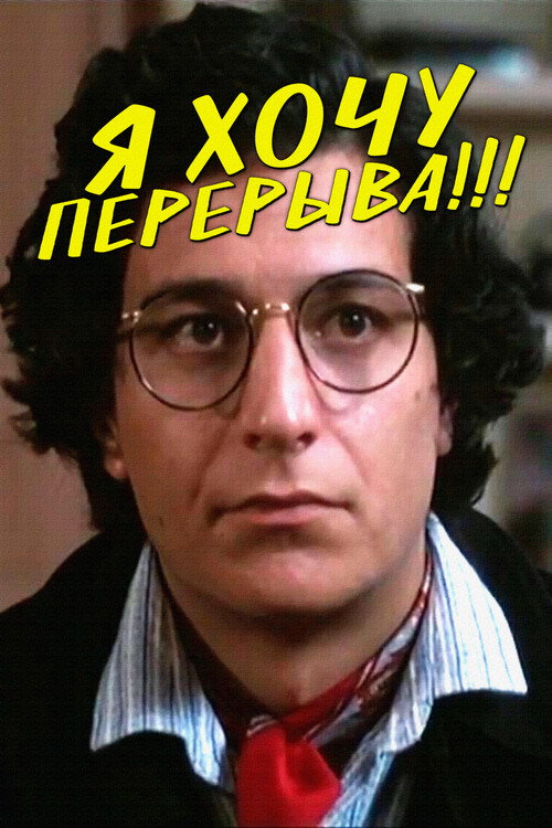 Я хочу перерыва!!!