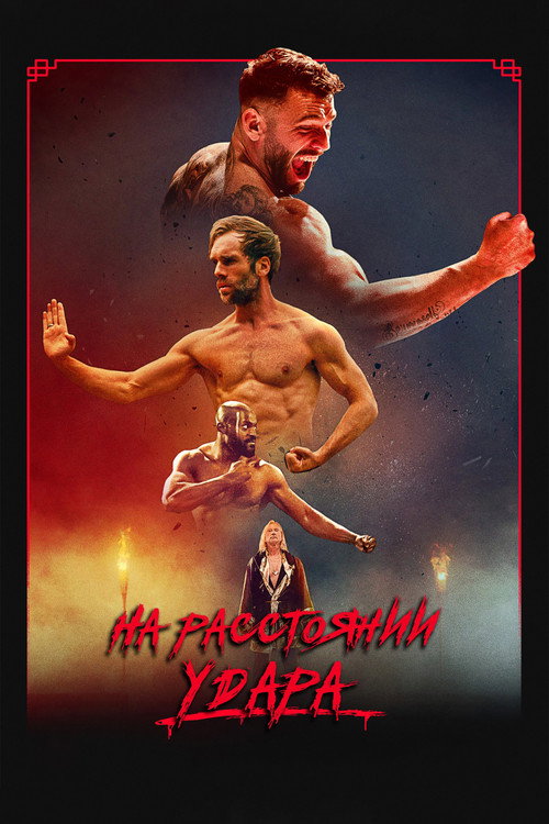 На расстоянии удара