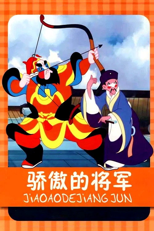 Jiao Ao De Jiang Jun