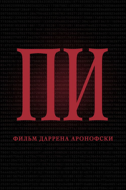 Пи