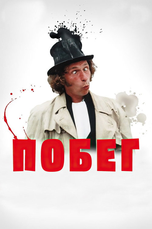 Побег