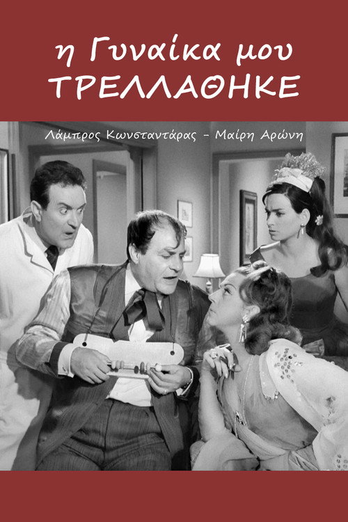 I gynaika mou trellathike