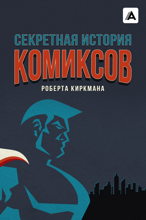 Секретная история комиксов Роберта Киркмана