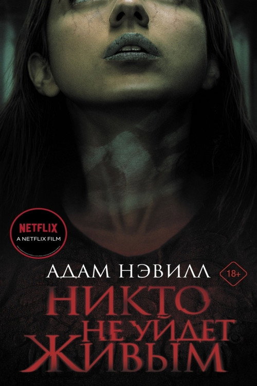 Никто не уйдет живым