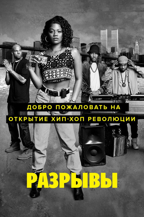 Разрывы
