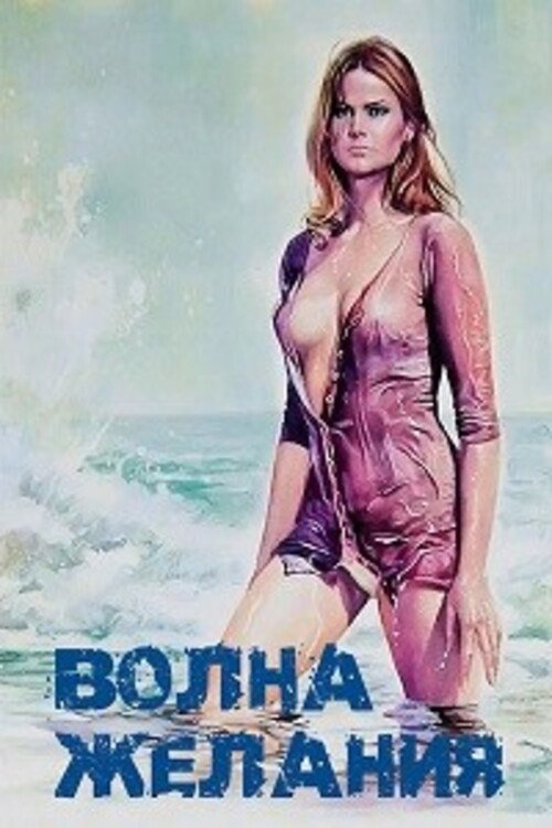 Волна желания