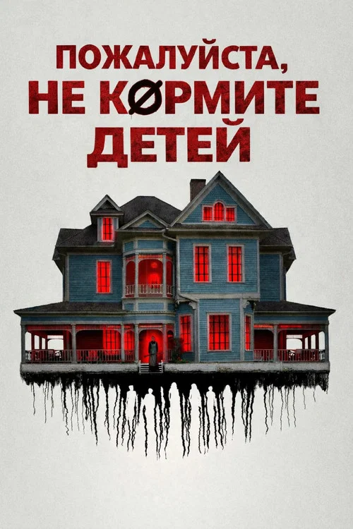 Пожалуйста, не кормите детей