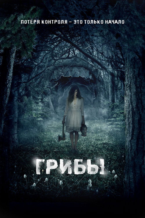 Грибы 3D