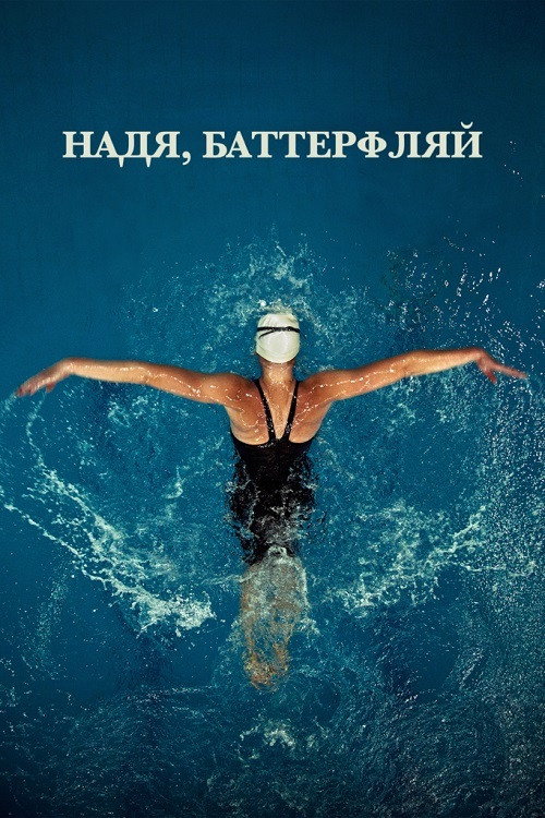 Надя, Баттерфляй