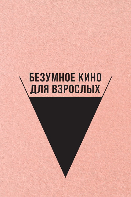 Безумное кино для взрослых
