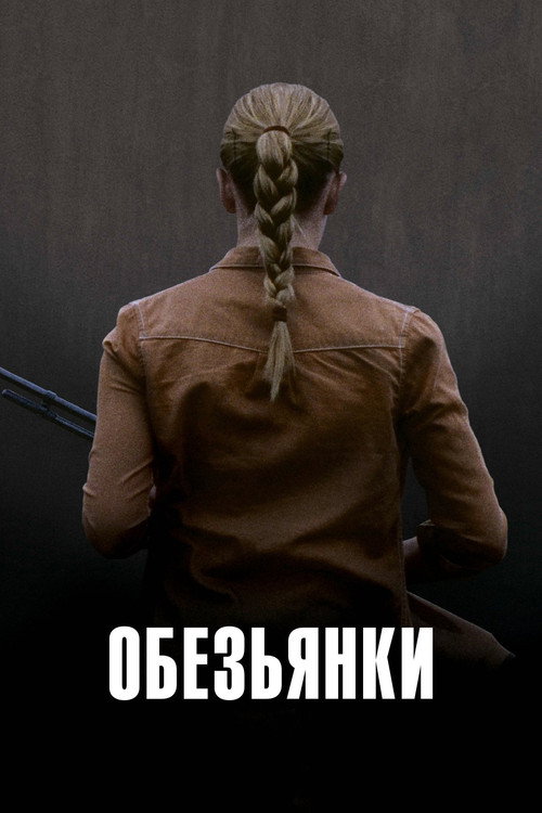 Обезьянки