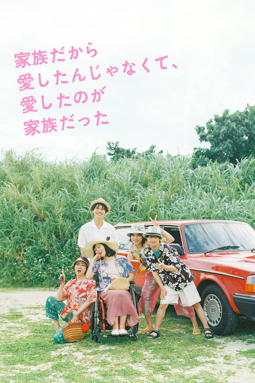 I Didn't Love You Because I Was a Family, But I Loved You as a Family